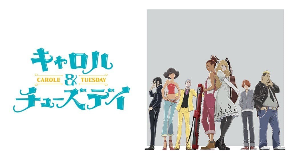 キャロル&チューズデイ