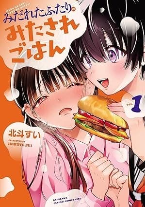 みだれたふたりのみたされごはん(1)