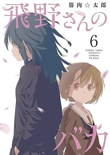 飛野さんのバカ : 6