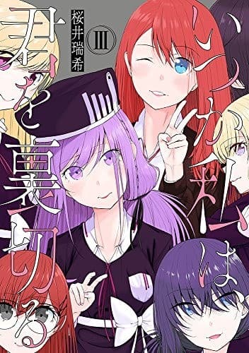 いつか私は、君を裏切る 3巻