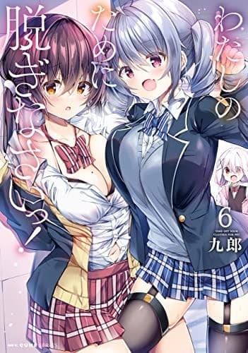 わたしのために脱ぎなさいっ! 6