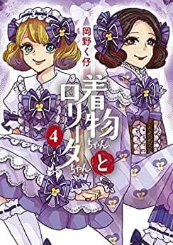 着物ちゃんとロリータちゃん 4巻