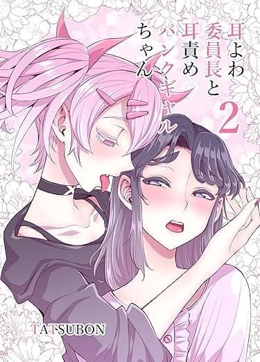 耳よわ委員長と耳責めパンクギャルちゃん(2)