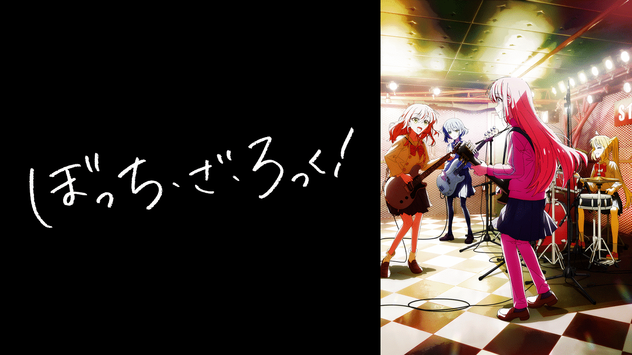 ぼっち・ざ・ろっく!