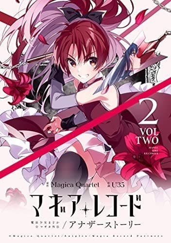 マギアレコード 魔法少女まどか☆マギカ外伝 アナザーストーリー 2巻