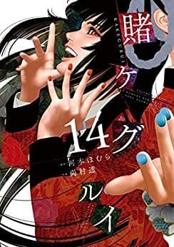 賭ケグルイ 14巻
