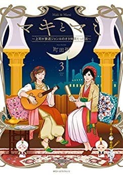 マキとマミ~上司が衰退ジャンルのオタ仲間だった話~ (3)