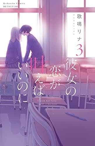 彼女の恋が叶えばいいのに(3)