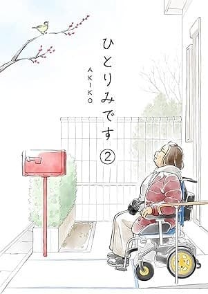 ひとりみです【第2話】: 60歳レズビアンのシングル生活