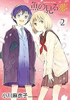 魚の見る夢 2巻
