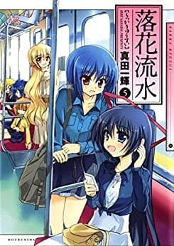 落花流水 5巻