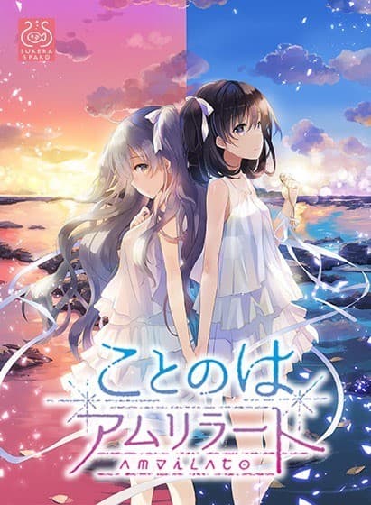 ことのはアムリラート