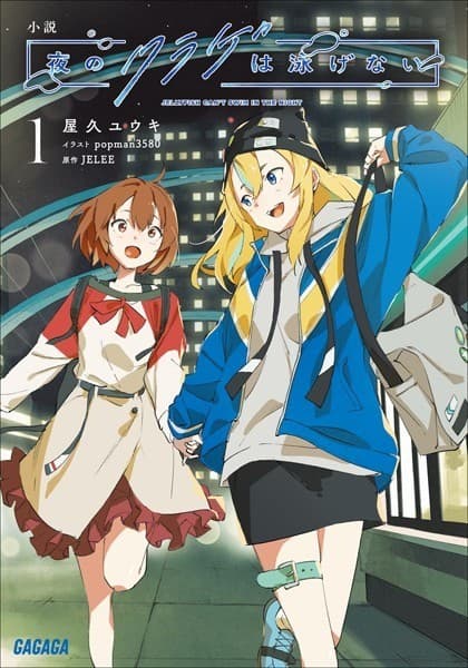 小説 夜のクラゲは泳げない (1)