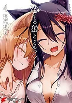 恋する狼とミルフィーユ4