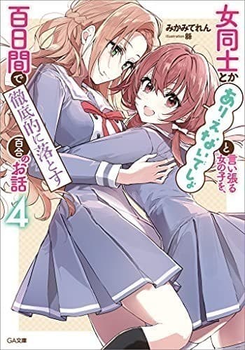 女同士とかありえないでしょと言い張る女の子を、百日間で徹底的に落とす百合のお話4 (GA文庫)
