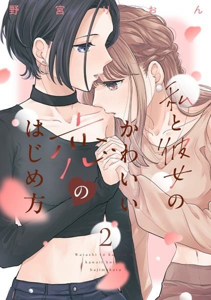 私と彼女のかわいい恋のはじめ方(2)