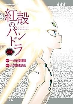 紅殻のパンドラ(23)