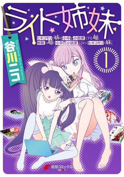 ライト姉妹(1) ヒキコモリの妹を小卒で小説家にする姉と無職の姉に小卒で小説家にされるヒキコモリの妹