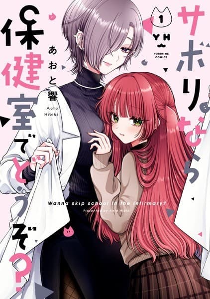 サボりなら保健室でどうぞ?(1)