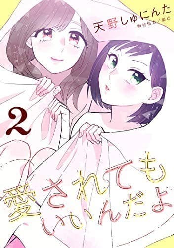 愛されてもいいんだよ(2)