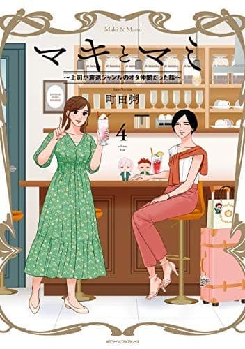 マキとマミ~上司が衰退ジャンルのオタ仲間だった話~ (4)