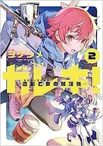 ガレキ!-造形乙女の放課後-(2)