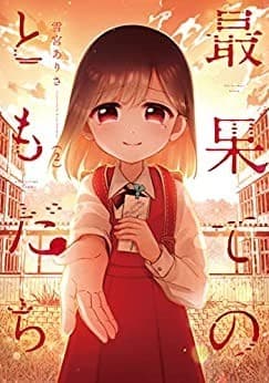 最果てのともだち 2巻