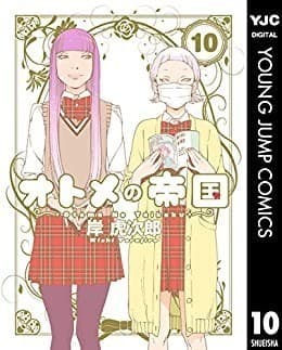 オトメの帝国 10