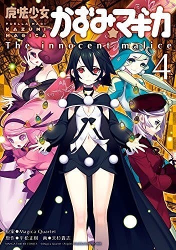 魔法少女かずみ☆マギカ ~The innocent malice~ 4巻