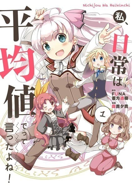 私、日常は平均値でって言ったよね! 1