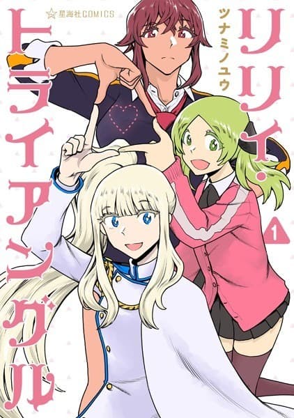 リリィ・トライアングル(1)