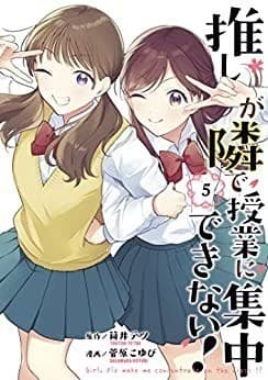 推しが隣で授業に集中できない!(5)
