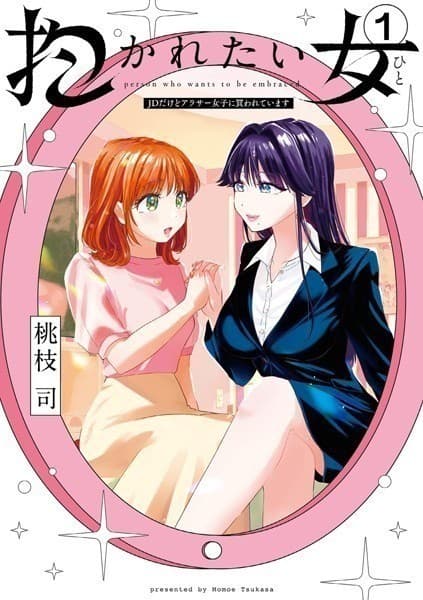 抱かれたい女〜JDだけどアラサー女子に買われています〜