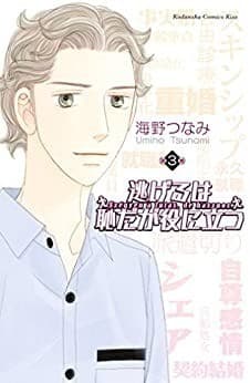 逃げるは恥だが役に立つ(3)