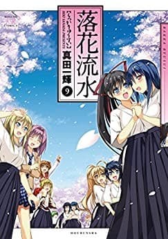 落花流水 9巻