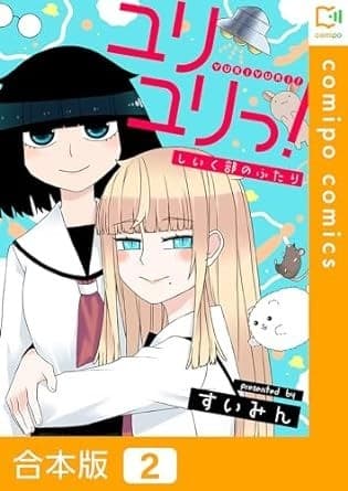 【合本版】ユリユリっ!~しいく部のふたり~(2)