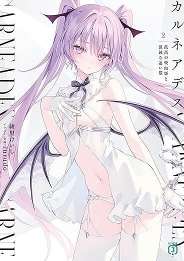 カルネアデス 2.孤高の吸血姫と孤独な迷い猫