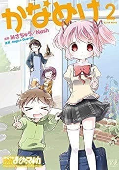 かなめけ 2巻