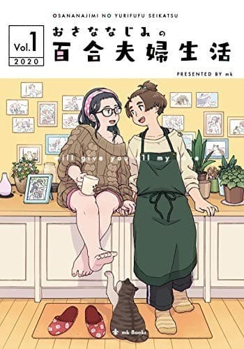 おさななじみの百合夫婦生活 Vol.1