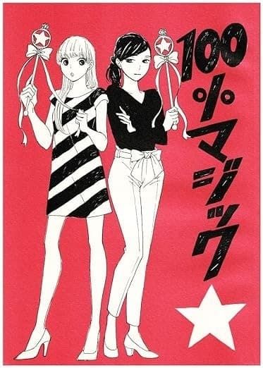 100%マジック☆