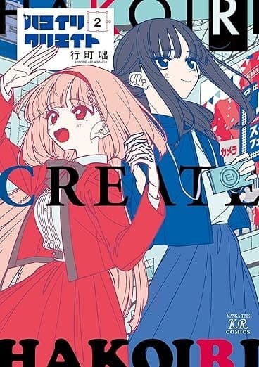ハコイリクリエイト 2巻