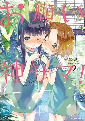 お願い神サマ! (2)