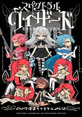 スペクトラルウィザード 最強の魔法をめぐる冒険