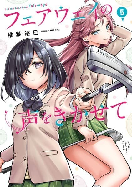 フェアウェイの声をきかせて 5