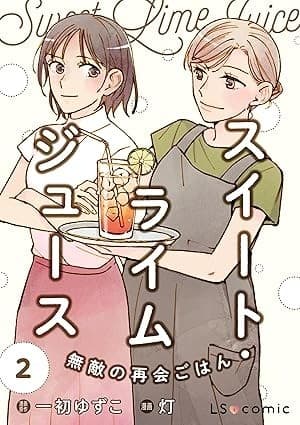 スイート・ライムジュース 無敵の再会ごはん2