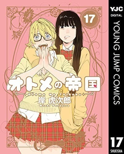 オトメの帝国 17