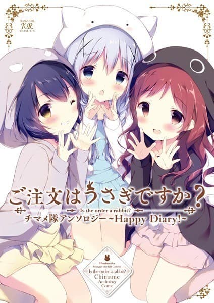 ご注文はうさぎですか?チマメ隊アンソロジー~Happy Diary!~