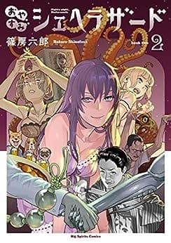 おやすみシェヘラザード(2)