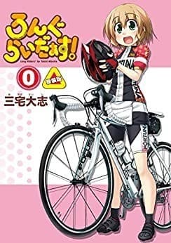 ろんぐらいだぁす! 0巻 新装版