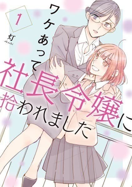 ワケあって社長令嬢に拾われました(1)